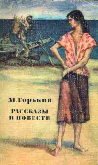 Книга Горький М. Рассказы и повести, 11-6571, Баград.рф